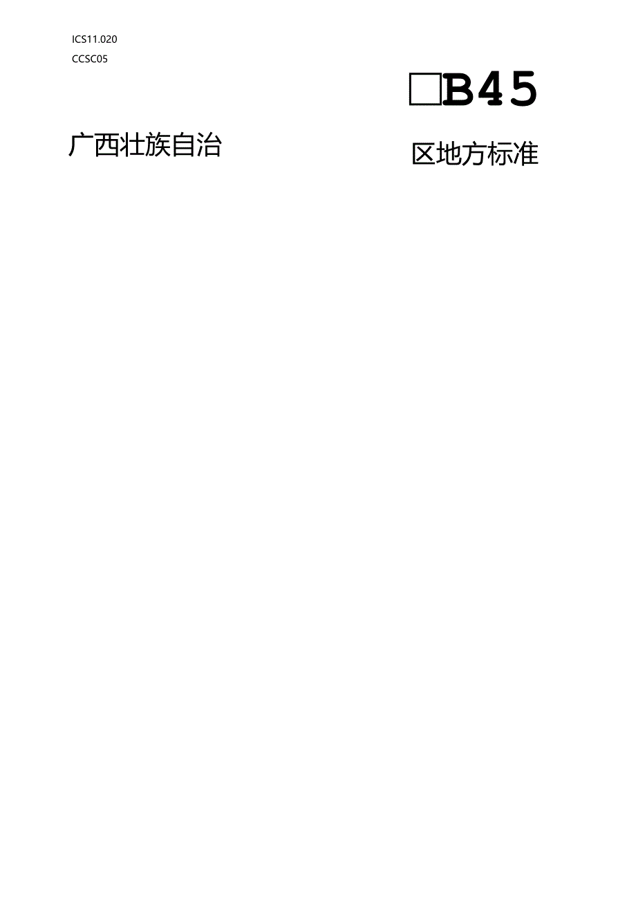 胃痞（功能性消化不良）中医诊疗技术规范（征求意见稿）.docx_第1页