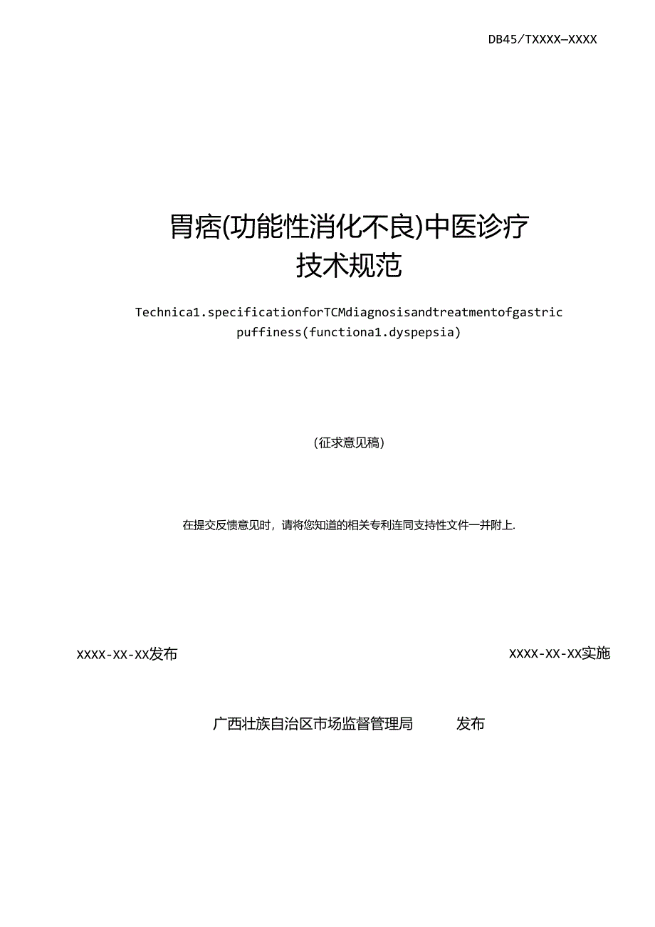 胃痞（功能性消化不良）中医诊疗技术规范（征求意见稿）.docx_第2页