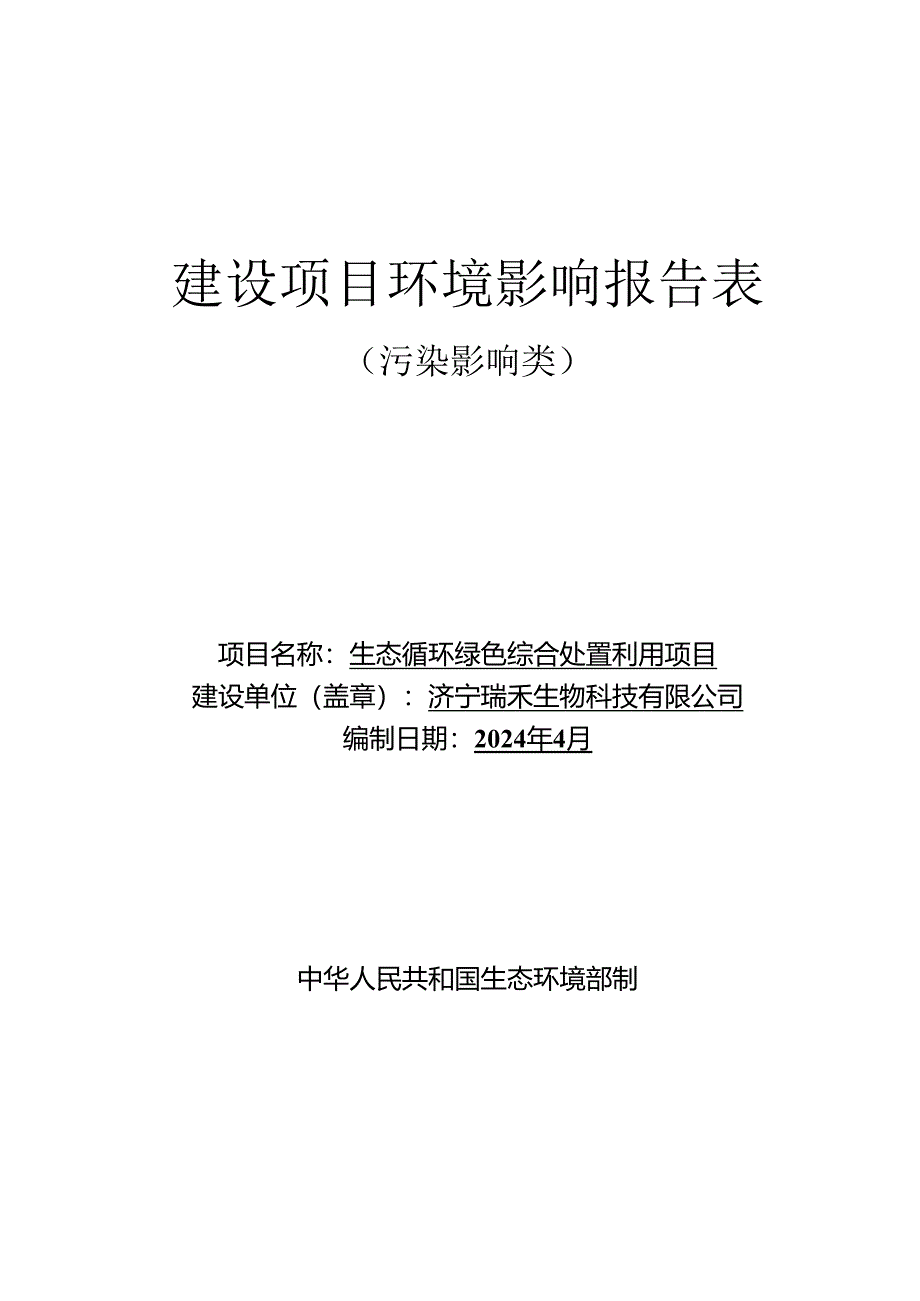 生态循环绿色综合处置利用项目环评报告表.docx_第1页