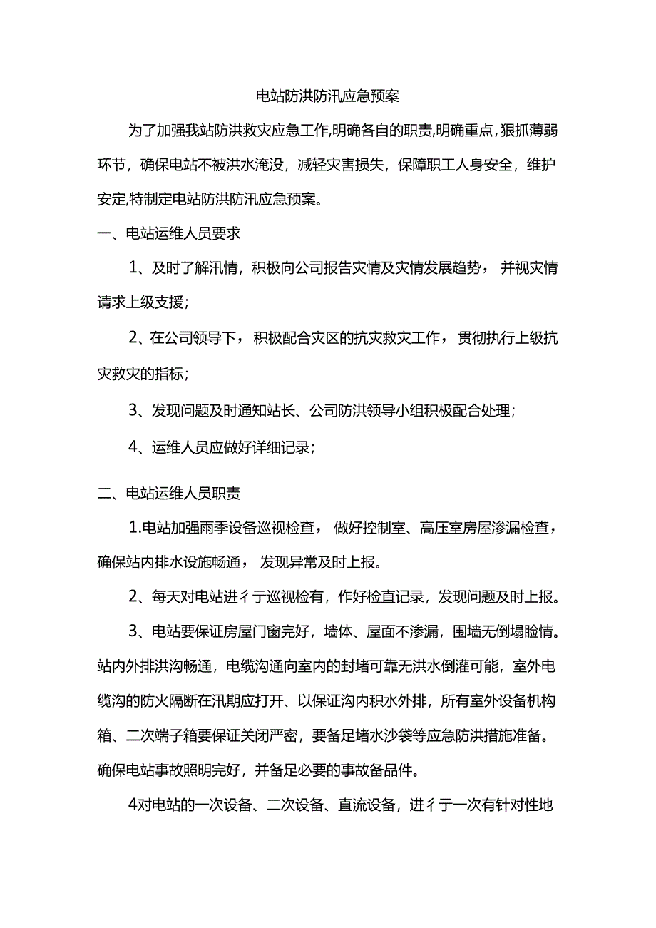 电站防洪防汛应急预案.docx_第1页