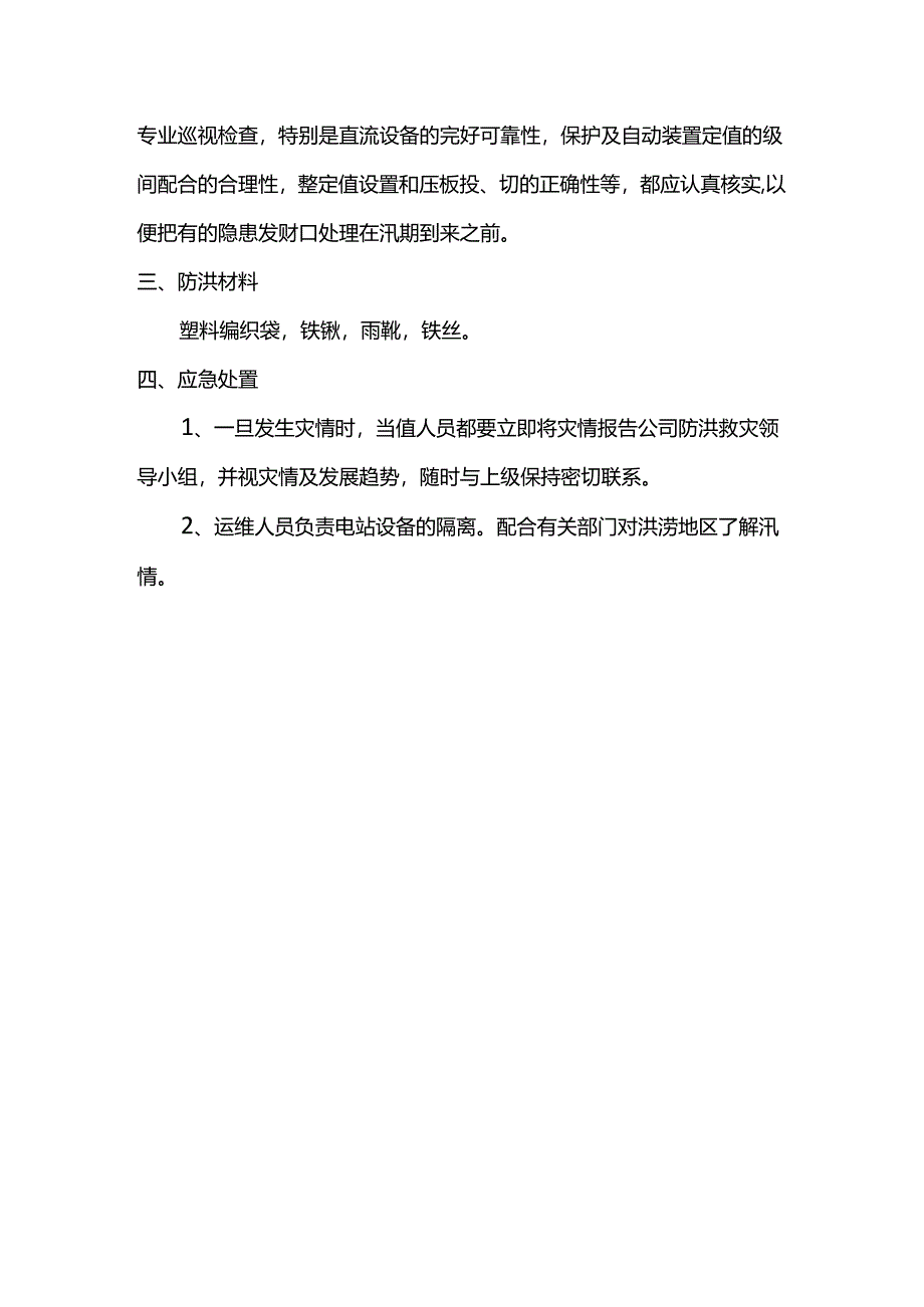 电站防洪防汛应急预案.docx_第2页