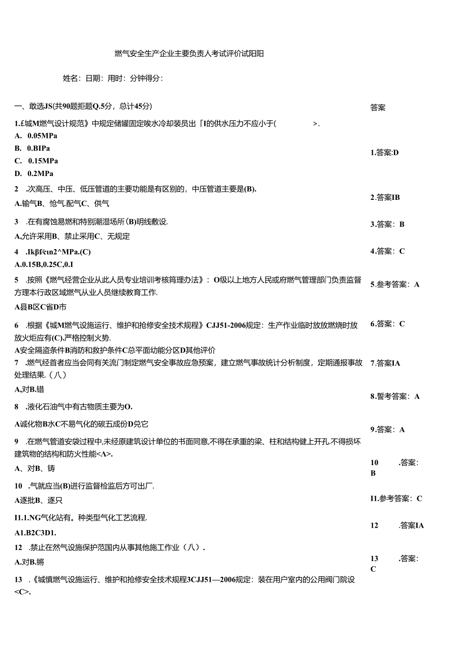 燃气安全生产企业主要负责人考试评价试题题.docx_第1页