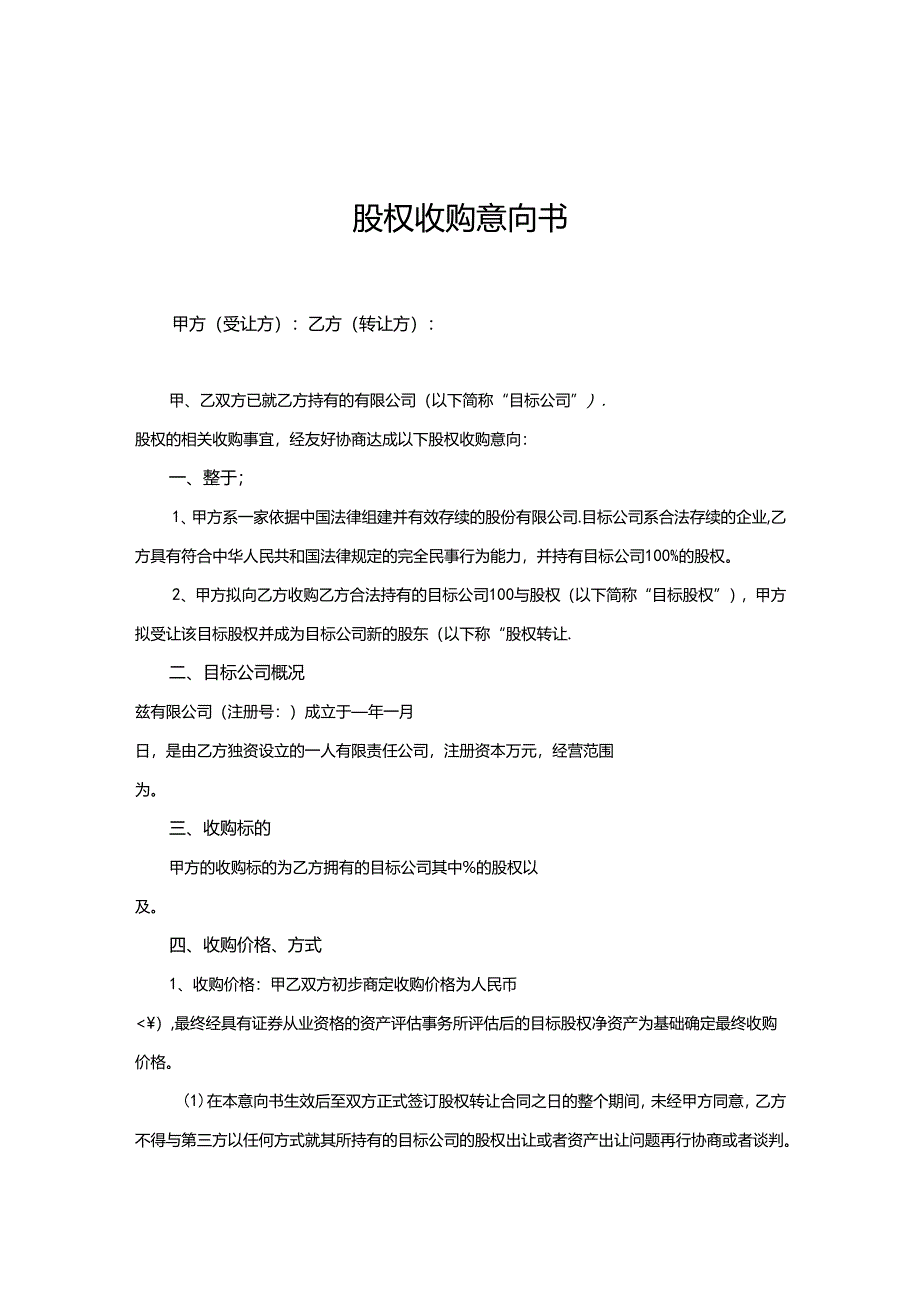 股权收购合同范本精选5套.docx_第1页