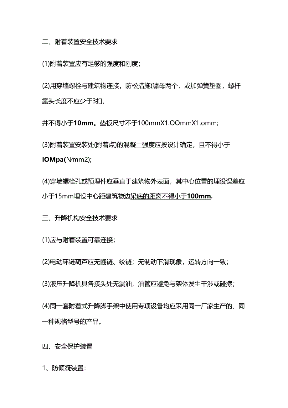 附着式升降脚手架安全技术要求全套.docx_第2页