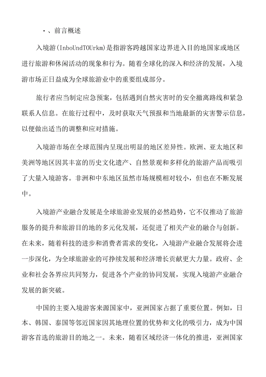 入境游发展策略建议.docx_第2页