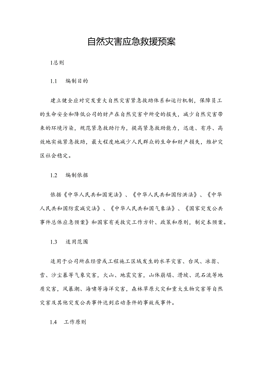 消防自然灾害应急救援预案.docx_第1页