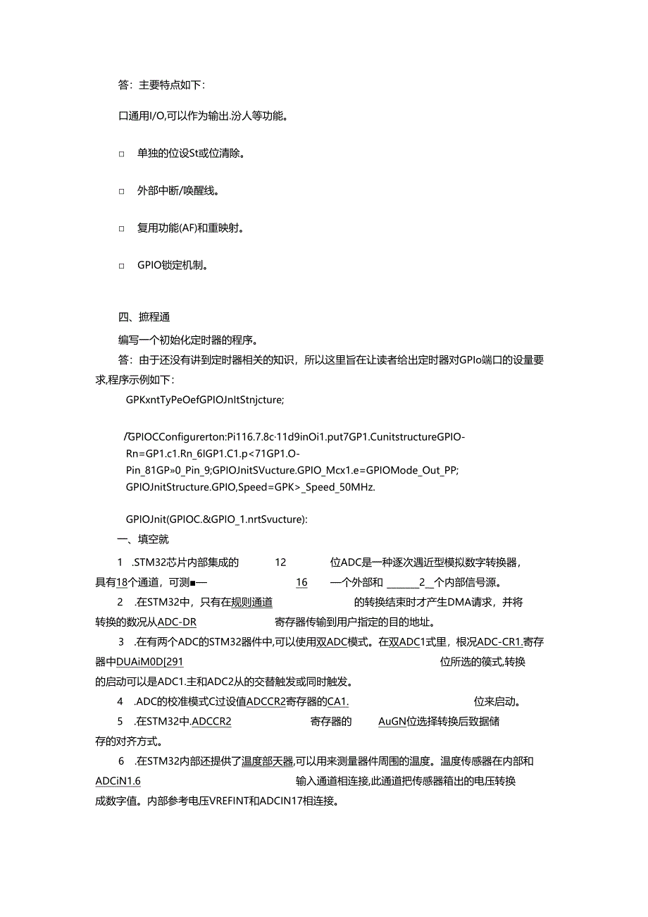 STM32考试习题及答案.docx_第2页