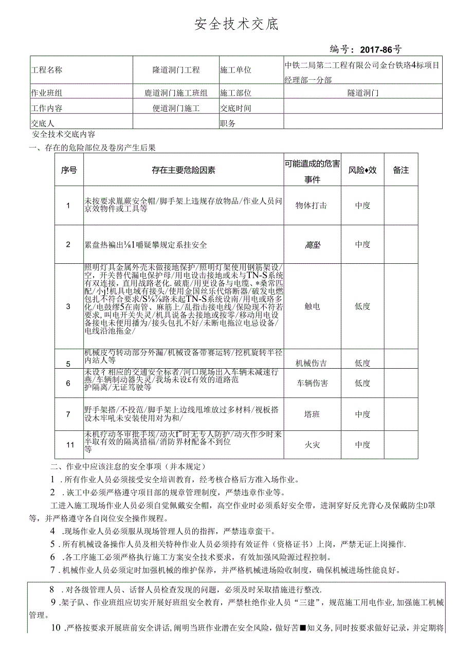 17-86隧道洞门施工安全技术交底.docx_第1页