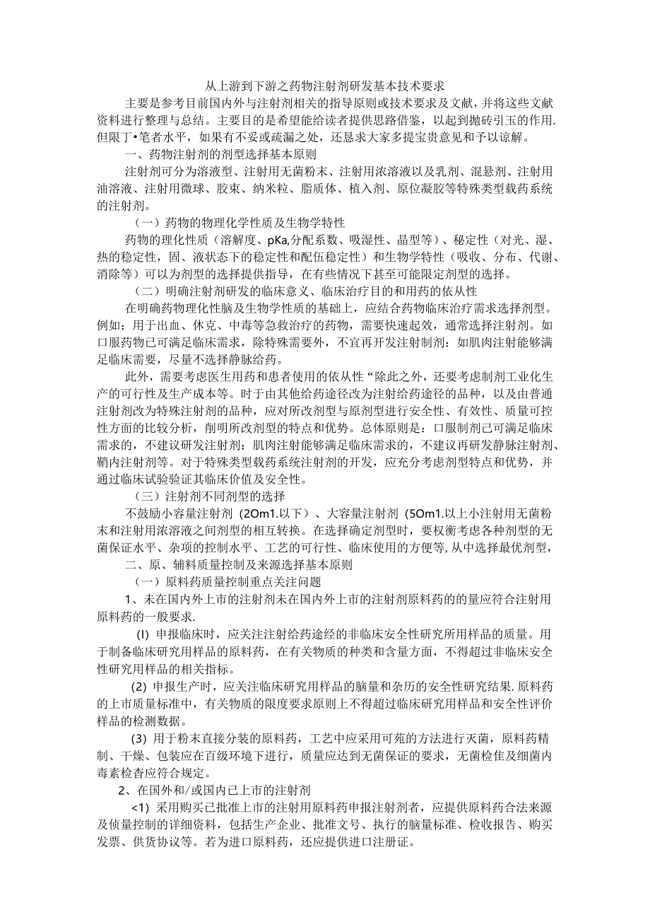 从上游到下游之药物注射剂研发基本技术要求.docx_第1页