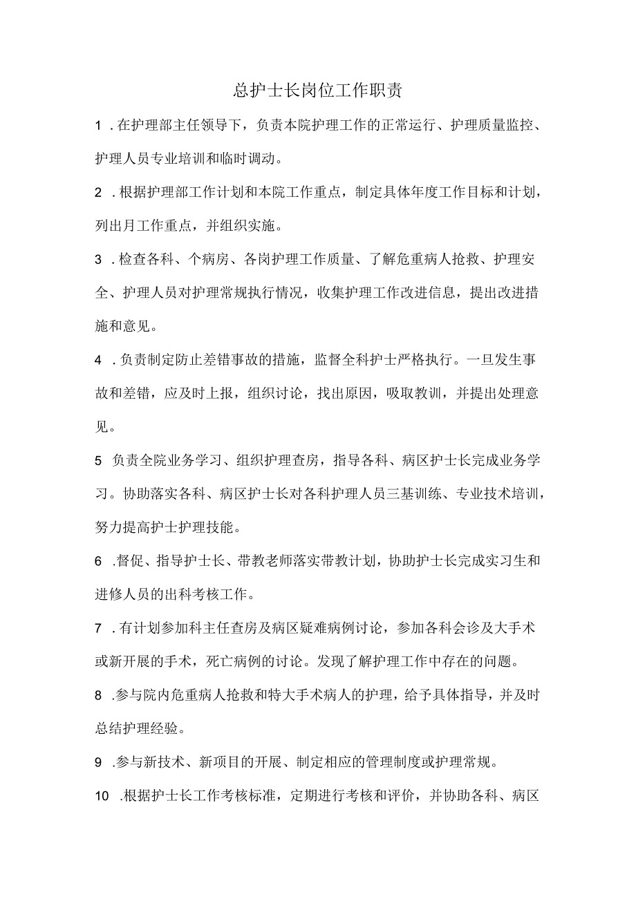 总护士长岗位工作职责.docx_第1页