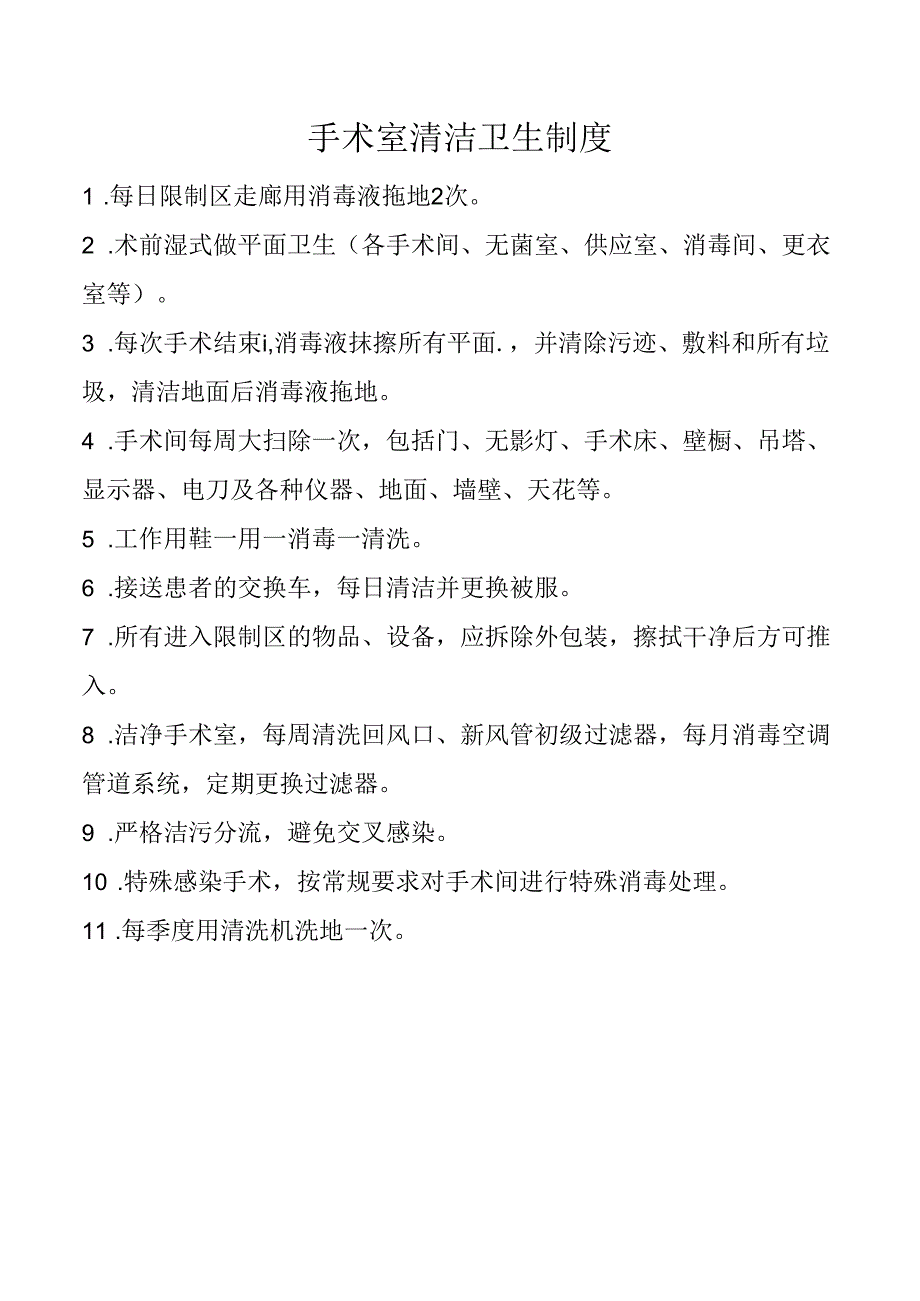 手术室清洁卫生制度.docx_第1页