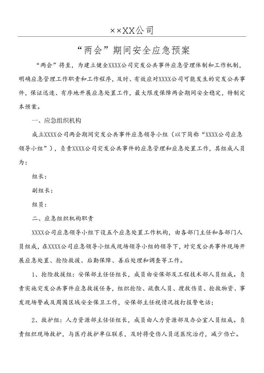 “两会”期间安全应急预案.docx_第1页