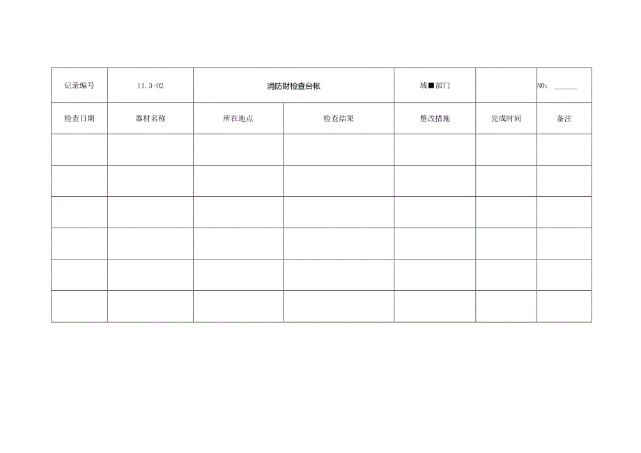 消防设施检查台帐.docx_第1页