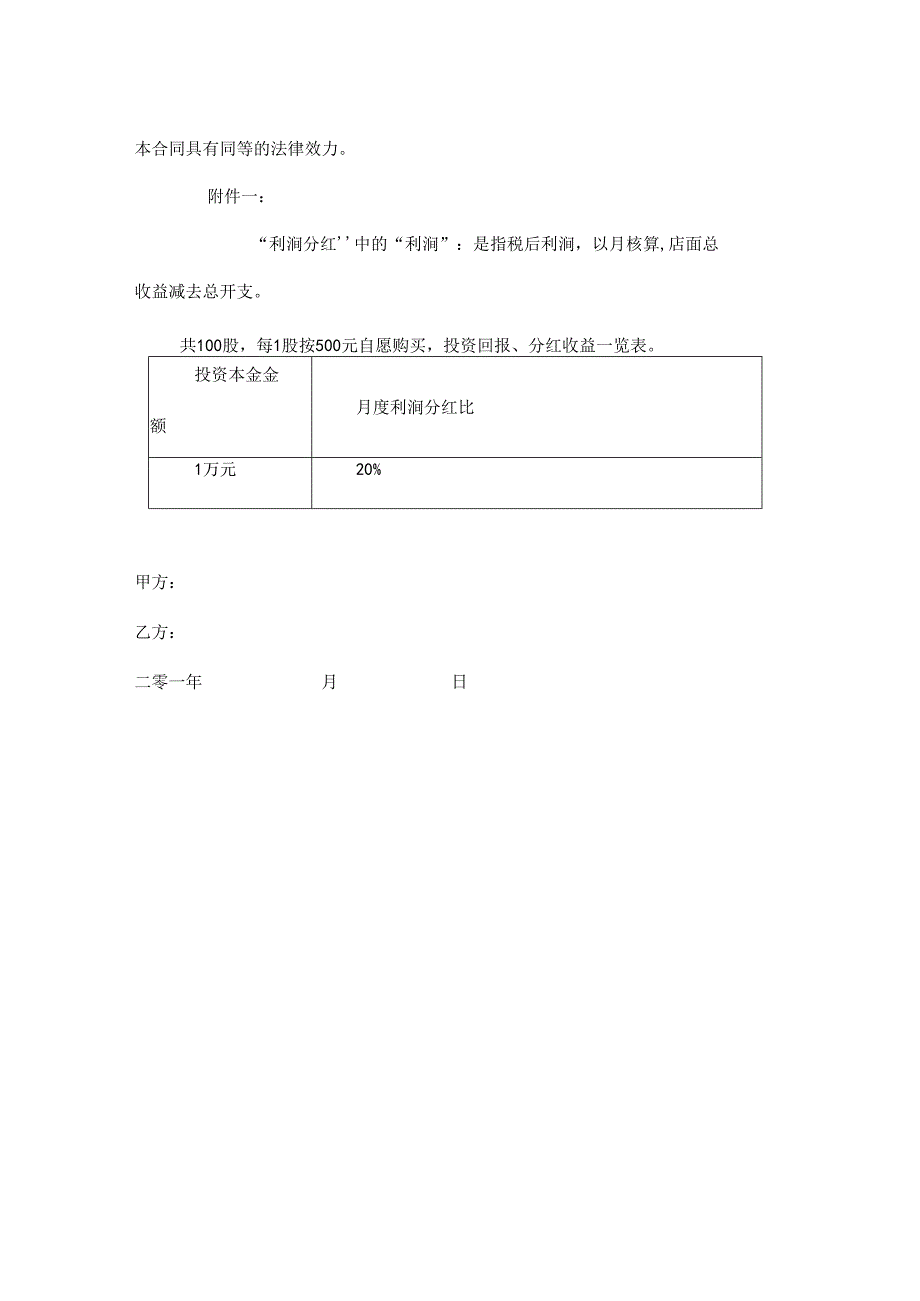 入股分红协议书 (2篇).docx_第3页