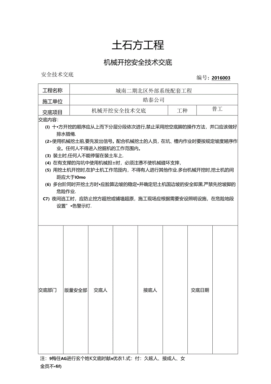 2016年安全技术交底.docx_第3页