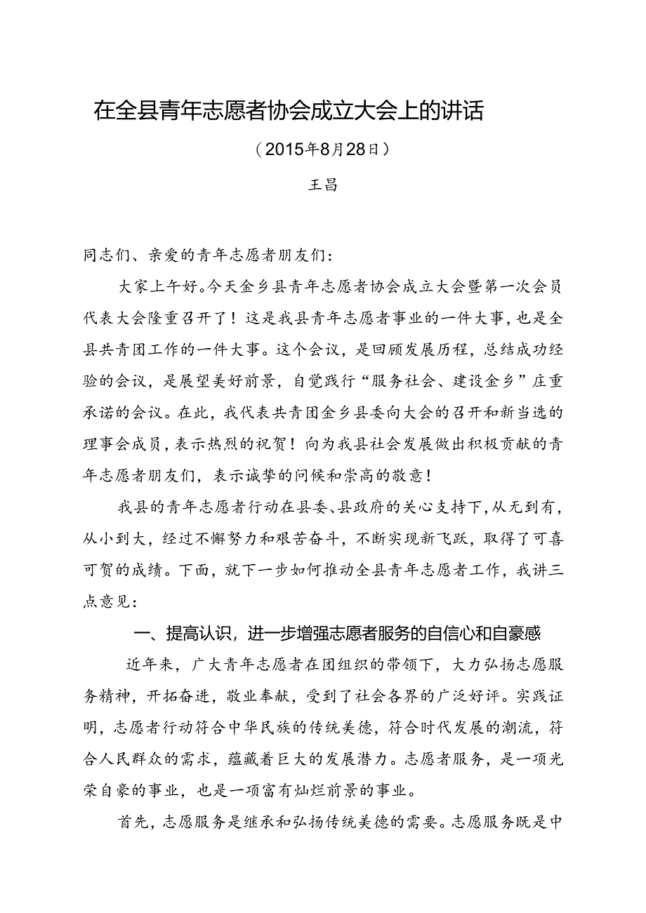 志愿者协会成立大会领导讲话稿1.docx_第1页