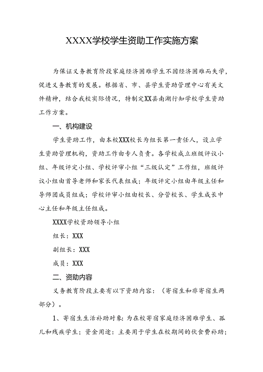 学校学生资助工作实施方案.docx_第1页