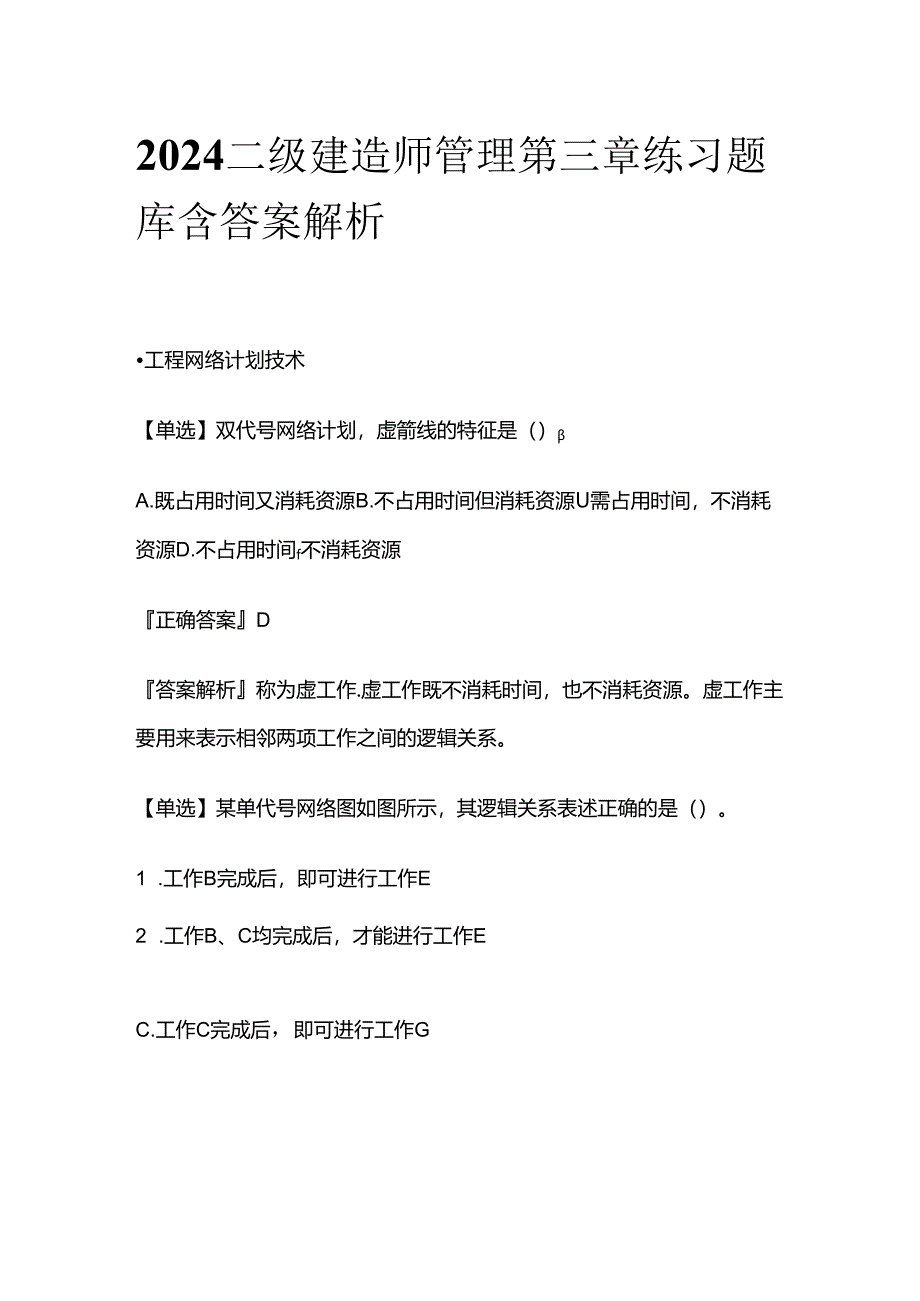 2024二级建造师管理第三章练习题库含答案解析全套.docx_第1页