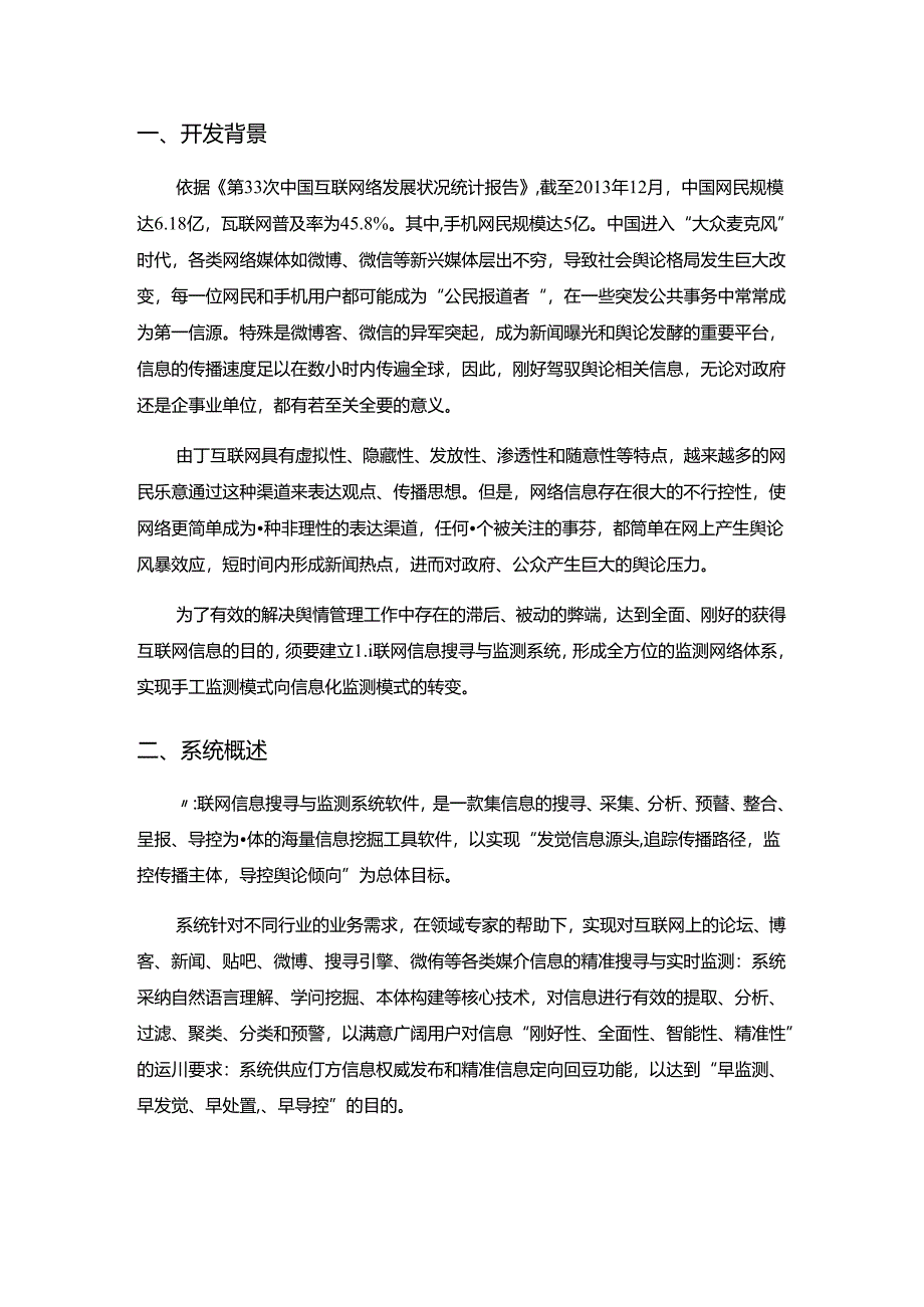 互联网信息搜索与监测系统-网络舆情.docx_第2页