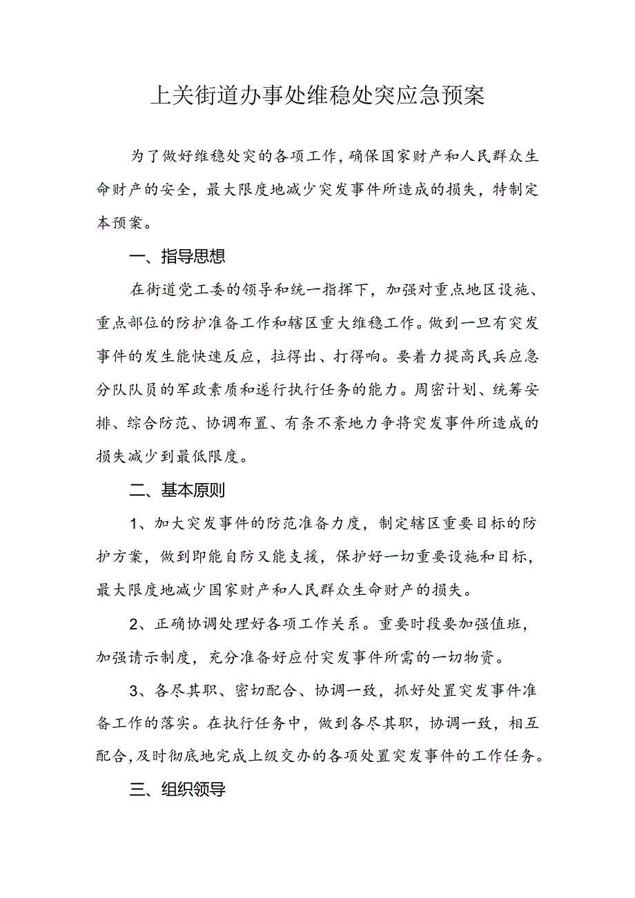 维稳处突应急预案.docx_第2页