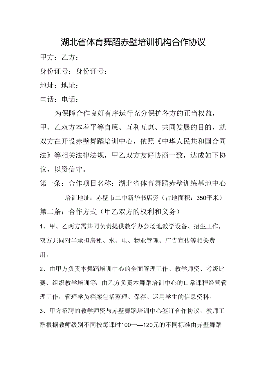 舞蹈培训模特赛事活动(合作协议).docx_第1页