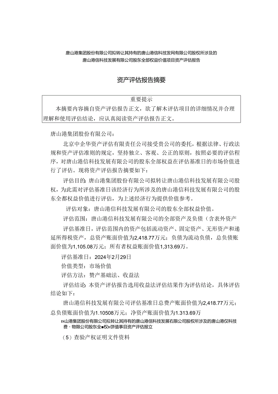 唐山港信科技发展有限公司股东全部权益价值项目资产评估报告.docx_第2页