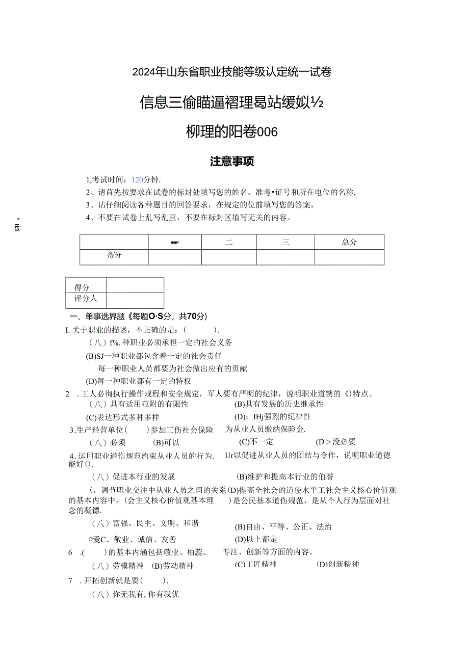 2024年山东省职业技能等级认定试卷 真题 信息通讯网络运行管理员高级实操试卷（样卷） .docx_第1页