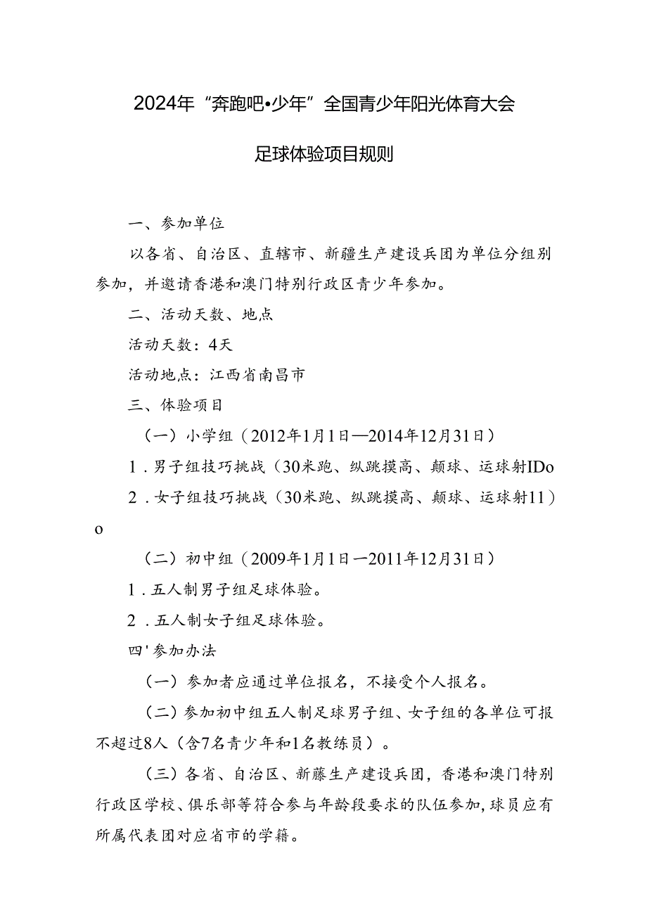 2024年“奔跑吧·少年”全国青少年阳光体育大会足球体验项目规则.docx_第1页