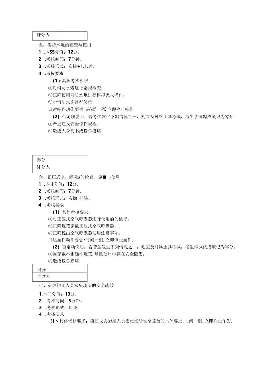 2024年山东省职业技能等级认定试卷 真题 消防安全管理员实操四级（中级） 实操的试卷标准格式-样题.docx_第3页