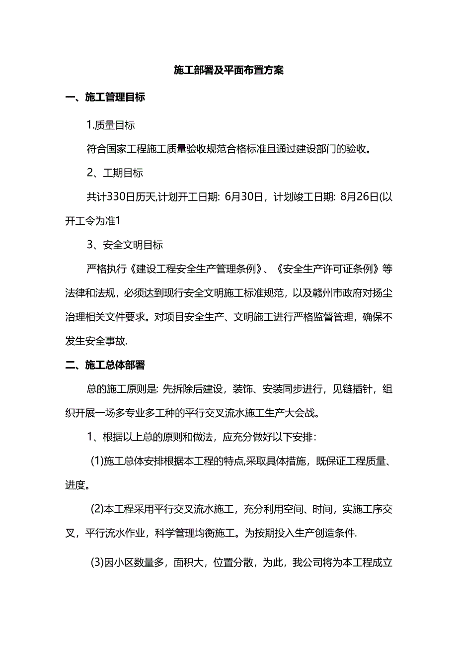 施工部署及平面布置方案.docx_第1页