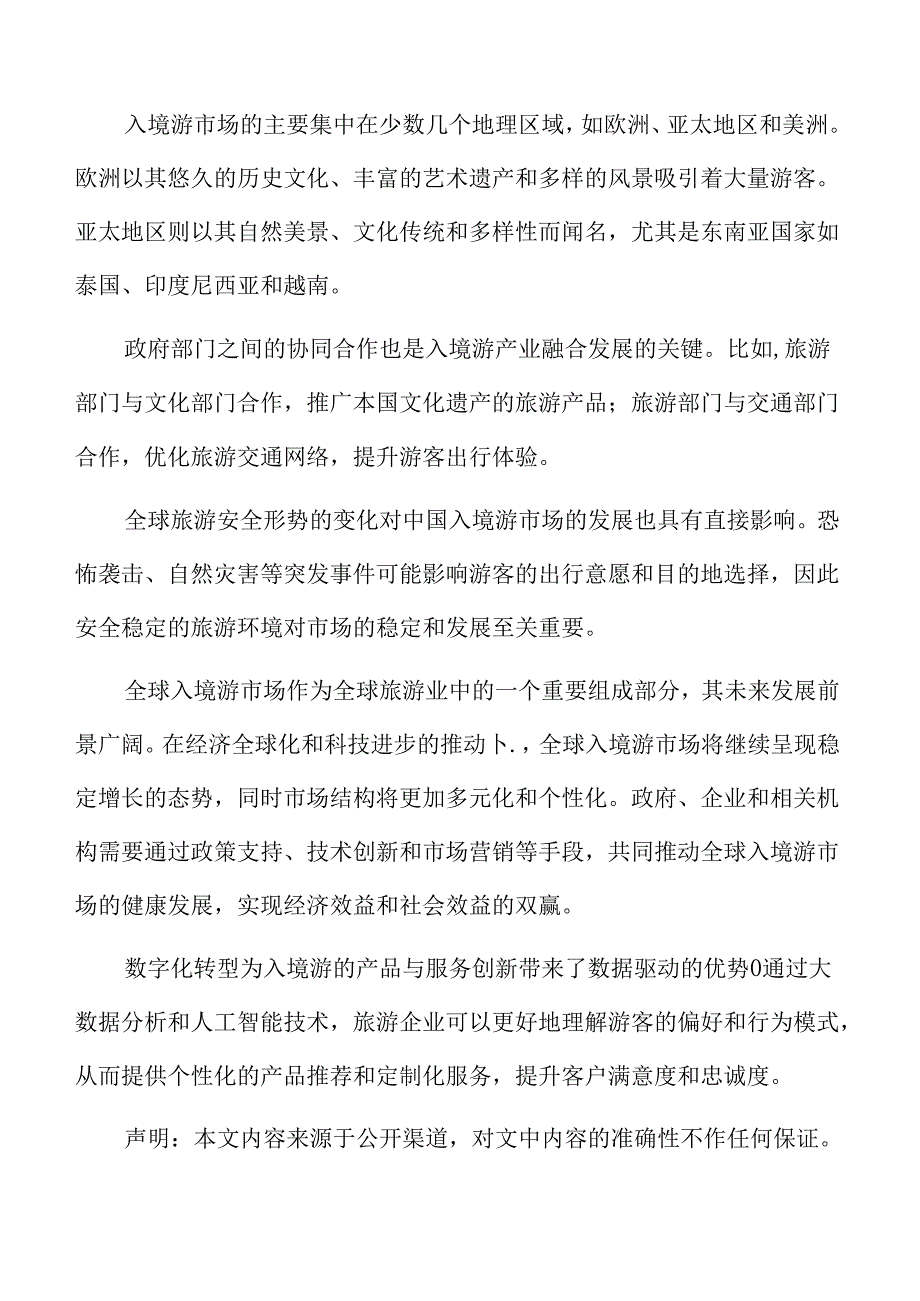 入境游市场营销策略.docx_第2页