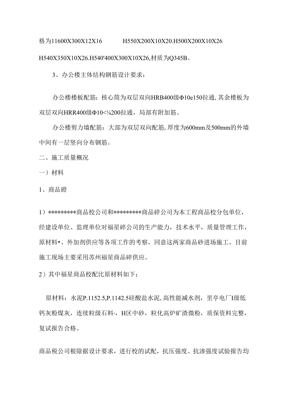 办公楼主体质量评估报告.docx_第3页