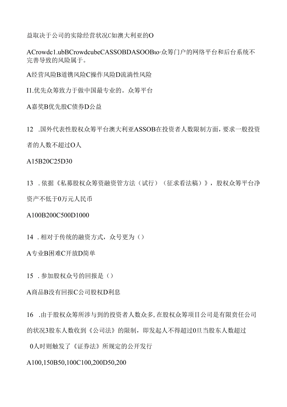 互联网金融众筹模拟试题和答案解析.docx_第2页