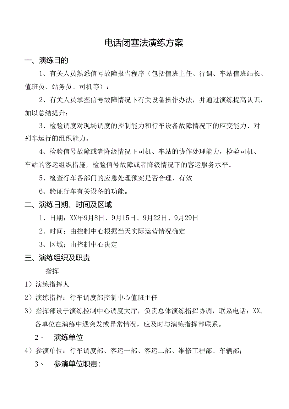 电话闭塞法演练方案.docx_第1页