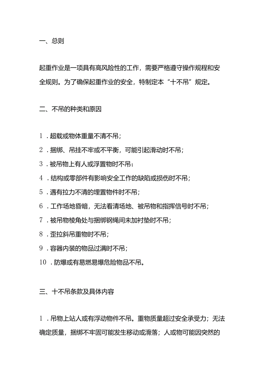 起重作业“十不吊”的主要内容.docx_第1页