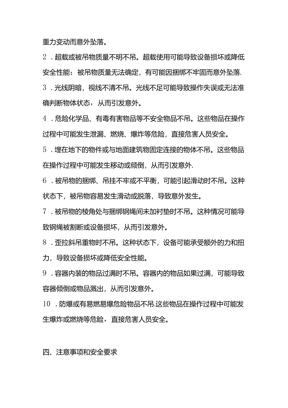 起重作业“十不吊”的主要内容.docx_第2页