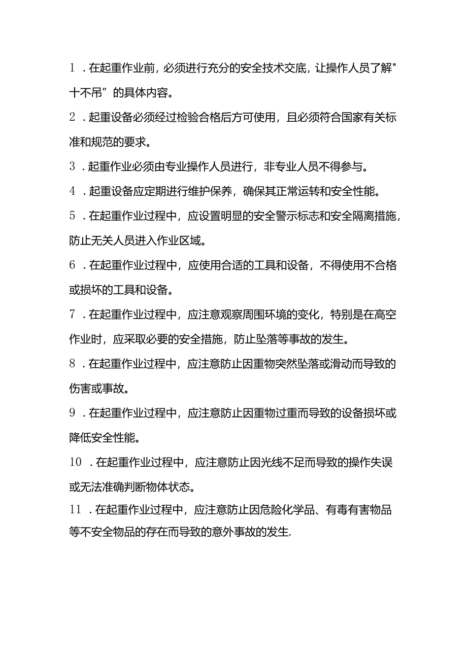 起重作业“十不吊”的主要内容.docx_第3页