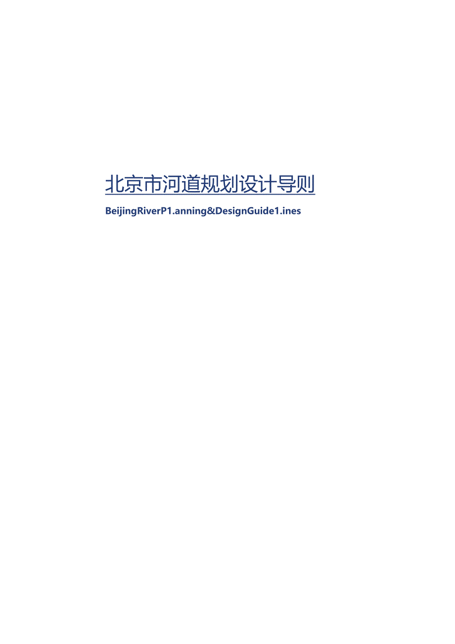 2024河道规划设计导则.docx_第2页