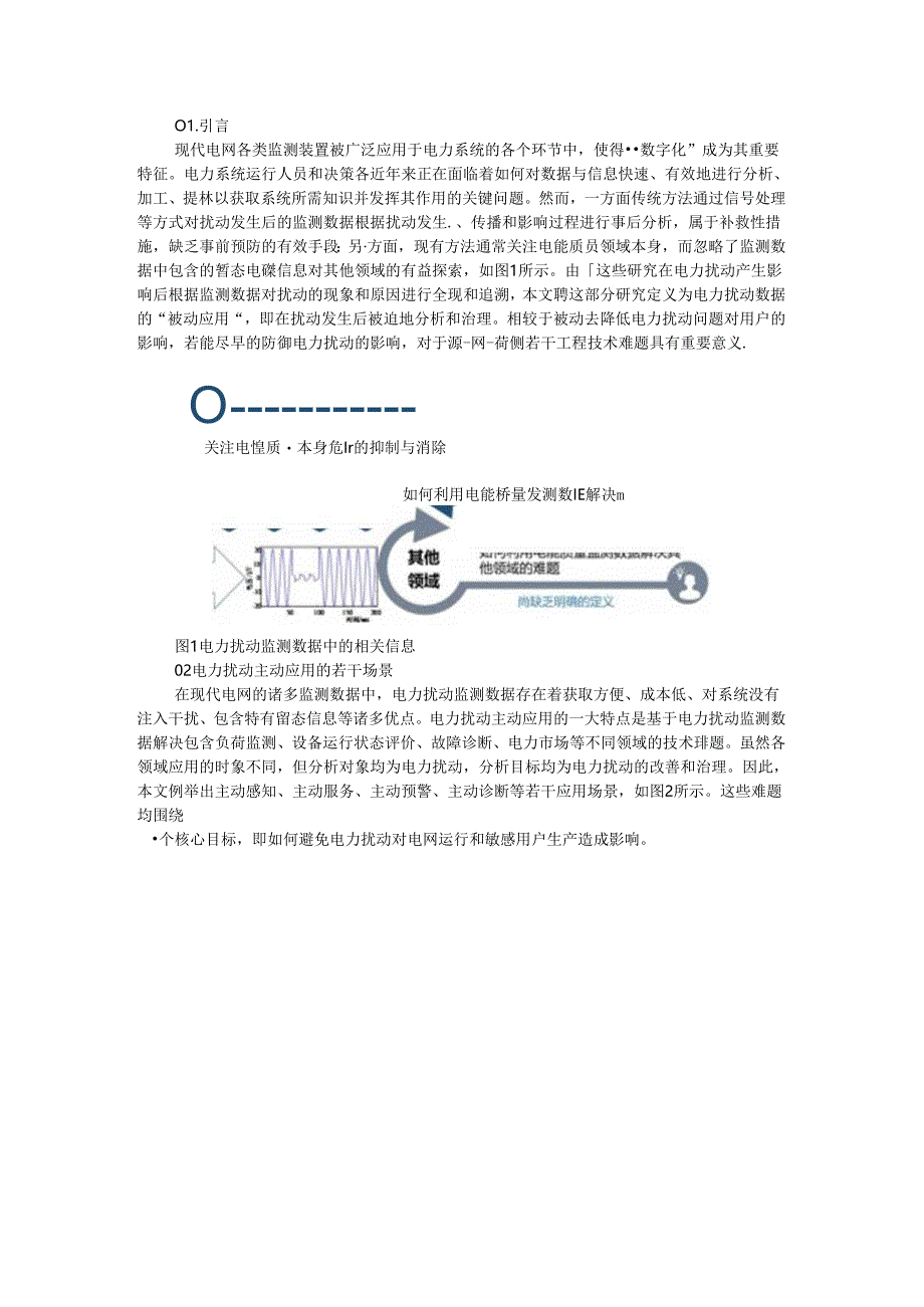 从被动到主动 电力扰动数据分析及应用的探索(现代电网电力扰动数据分析与主动应用).docx_第1页