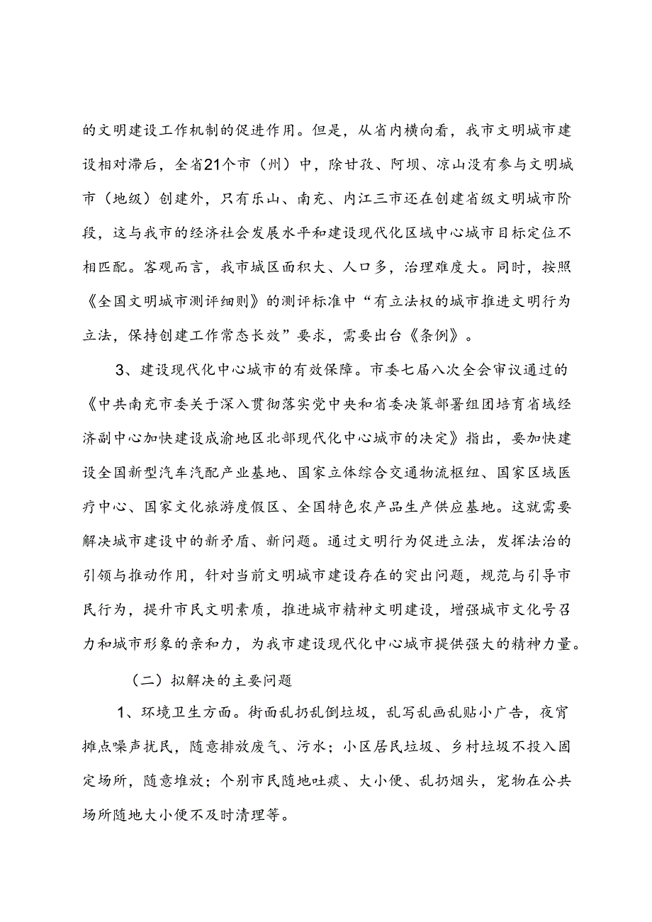 南充市文明行为促进条例（草案征求意见稿）起草说明.docx_第2页