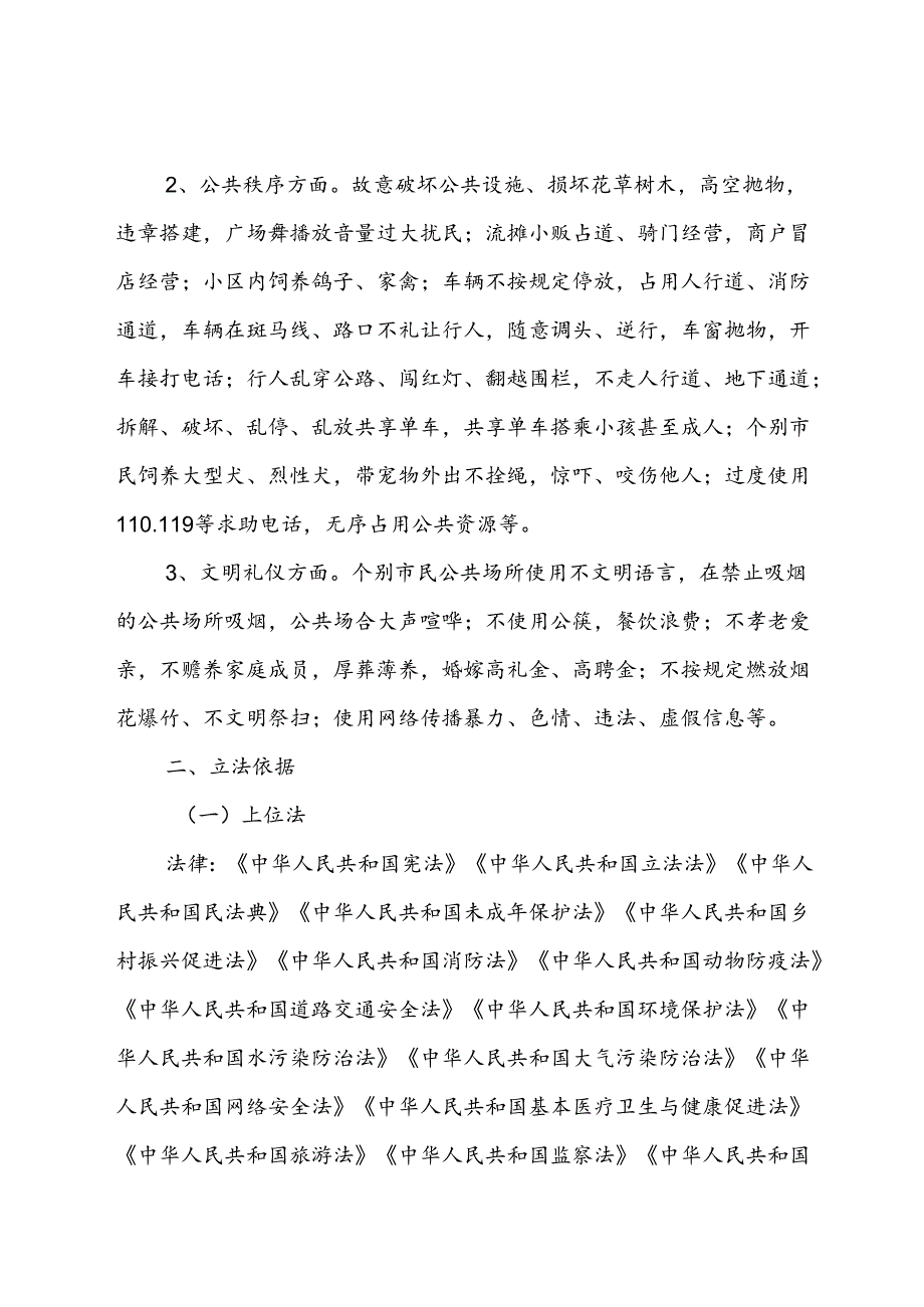 南充市文明行为促进条例（草案征求意见稿）起草说明.docx_第3页