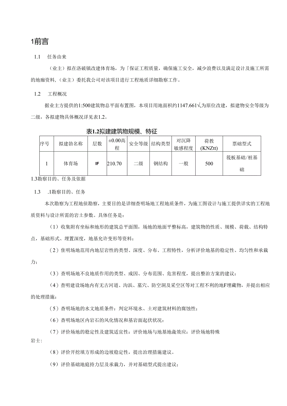 改建体育场工程工程地质详细勘察报告.docx_第2页