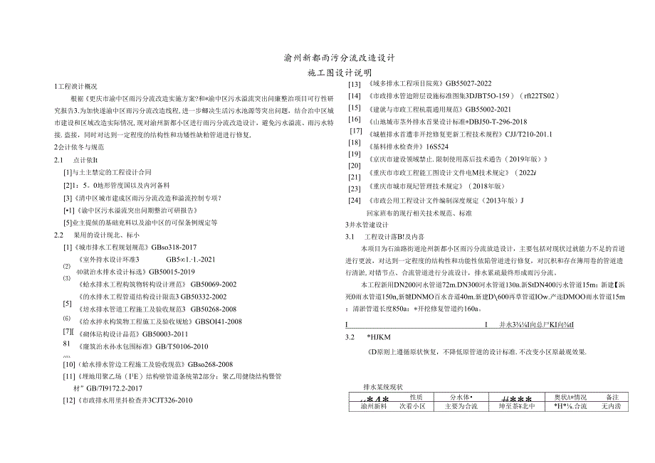 渝州新都雨污分流改造设计--施工图设计说明.docx_第1页