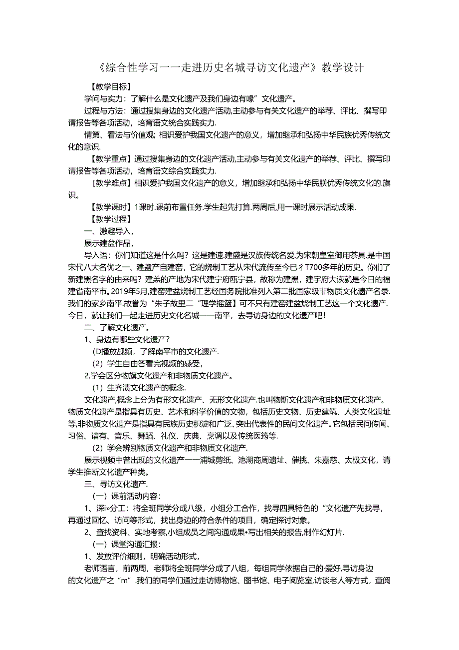 人教版八年级上册（部编版）第六单元综合性学习《身边的文化遗产》教学设计.docx_第1页