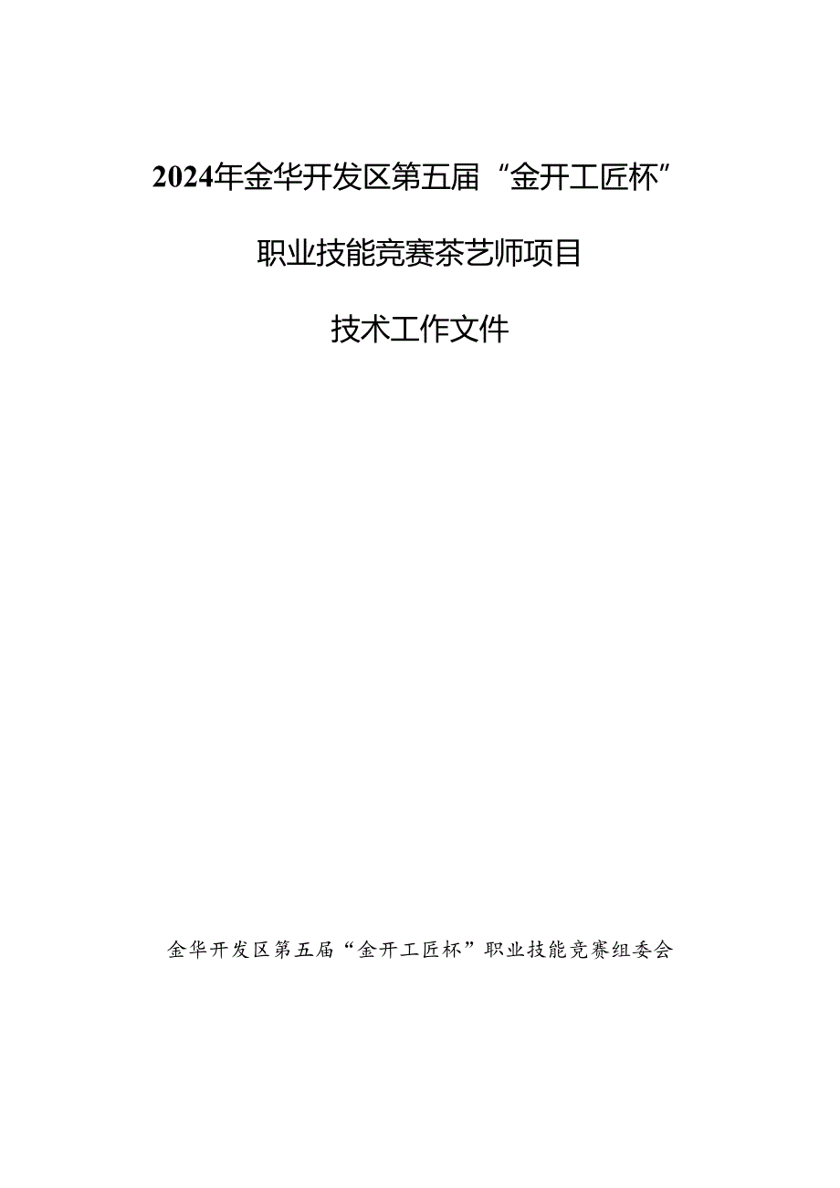 2024年金华开发区第五届“金开工匠杯”职业技能竞赛茶艺师项目技术工作文件.docx_第1页