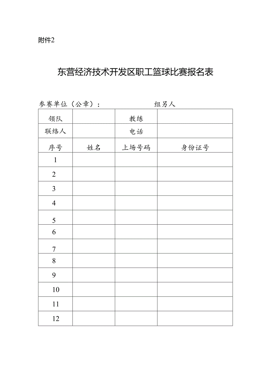 篮球比赛报名表.docx_第1页