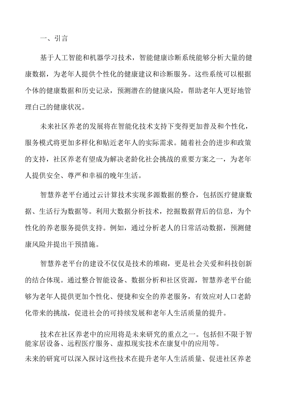 社区养老精准服务策略.docx_第2页