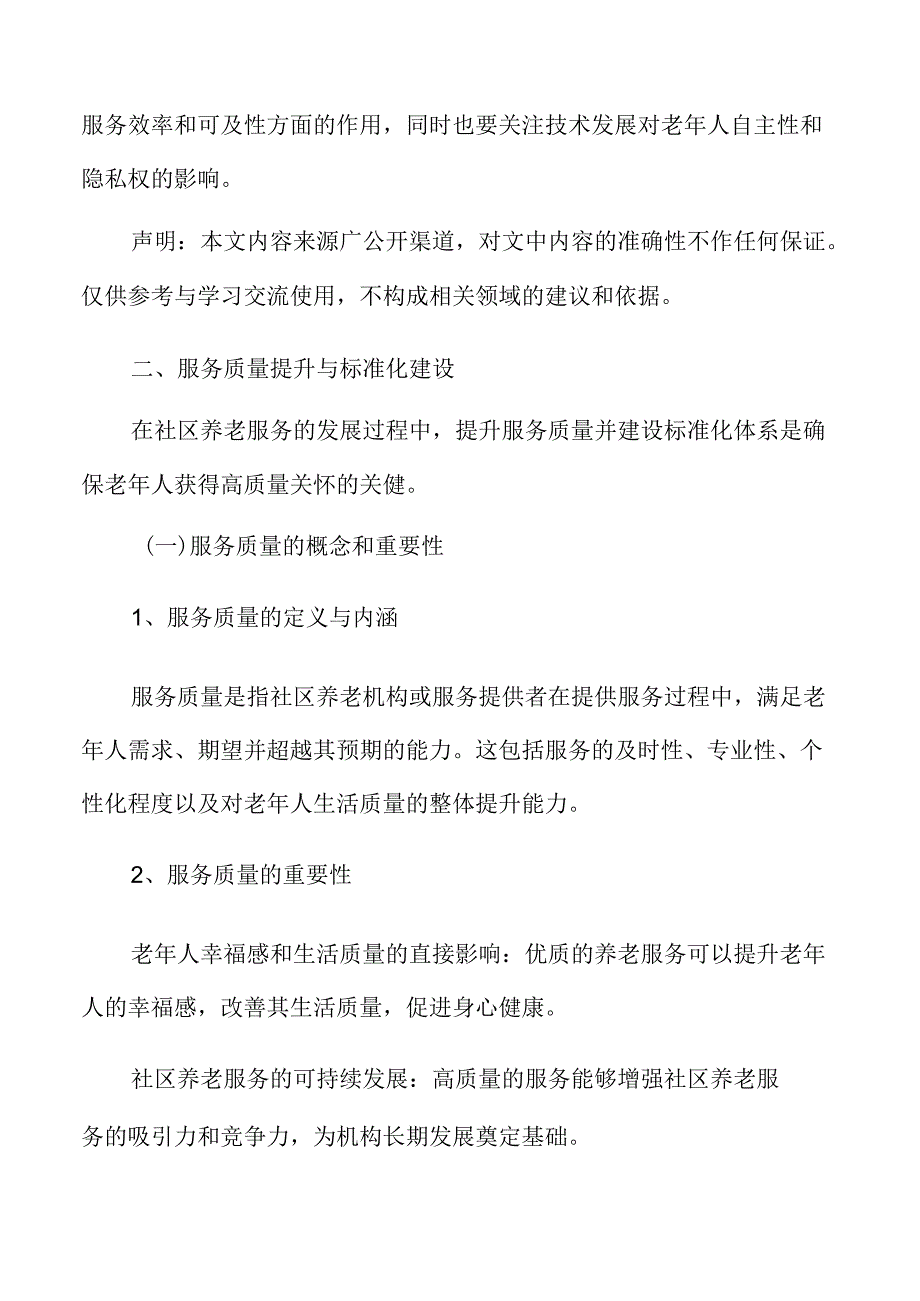 社区养老精准服务策略.docx_第3页