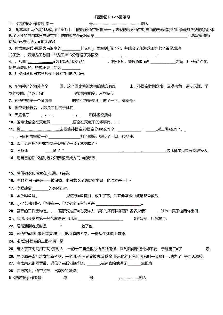 西游记前15回测试题原创.docx_第1页
