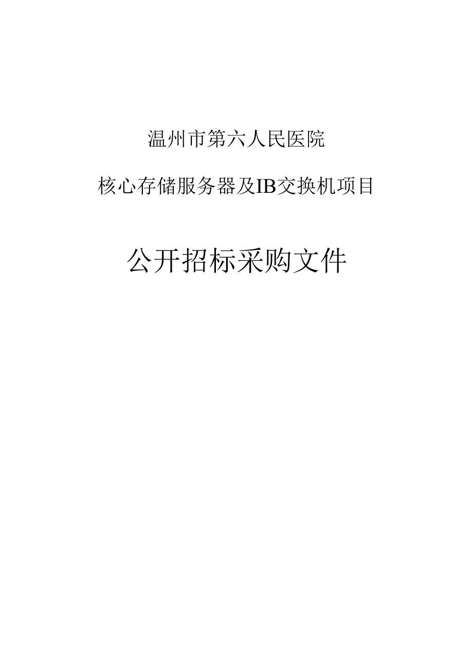 医院核心存储服务器及IB交换机项目招标文件.docx_第1页